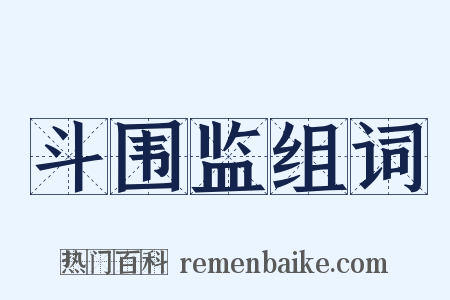 斗围监组词是什么意思的图片